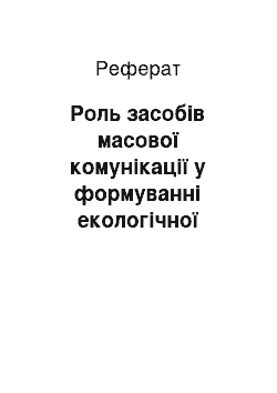 Реферат: Роль засобів масової комунікації у формуванні екологічної політики