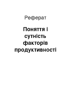 Реферат: Поняття і сутність факторів продуктивності