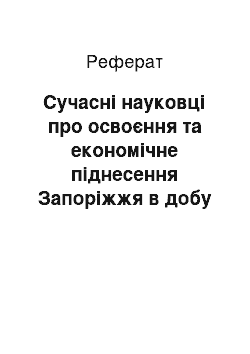 Реферат: Сучасні науковці про освоєння та економічне піднесення Запоріжжя в добу кошового отамана Петра Калнишевського