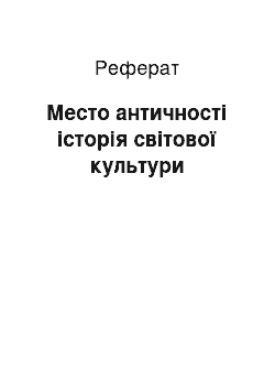 Реферат: Место античності історія світової культури