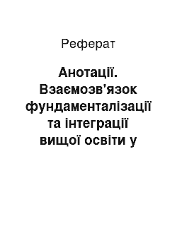 Реферат: Анотації. Взаємозв'язок фундаменталізації та інтеграції вищої освіти у професійній підготовці майбутніх фахівців