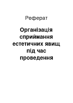 Реферат: Організація сприймання естетичних явищ під час проведення екскурсій у природі