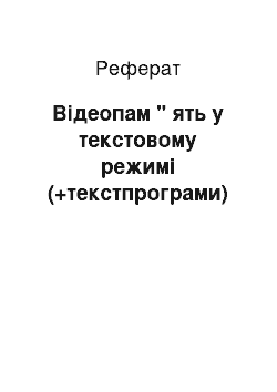 Реферат: Відеопам " ять у текстовому режимі (+текстпрограми)