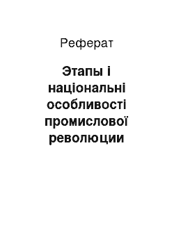 Реферат: Этапы і національні особливості промислової революции