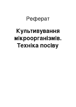 Реферат: Культивування мікроорганізмів. Техніка посіву