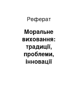 Реферат: Моральне виховання: традиції, проблеми, інновації