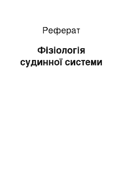 Реферат: Фізіологія судинної системи