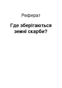 Реферат: Где зберігаються земні скарби?