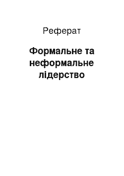 Реферат: Формальне та неформальне лідерство