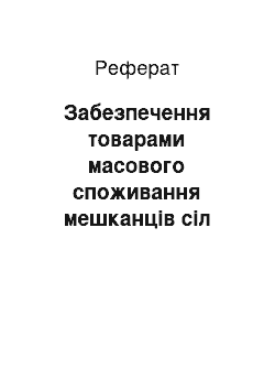 Реферат: Забезпечення товарами масового споживання мешканців сіл УРСР у другій половині 1940 – на початку 80-х рр