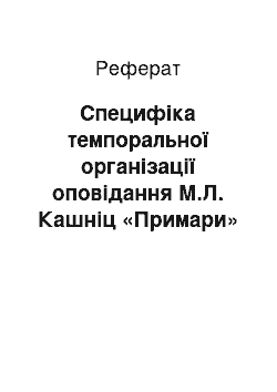 Реферат: Специфіка темпоральної організації оповідання М.Л. Кашніц «Примари»