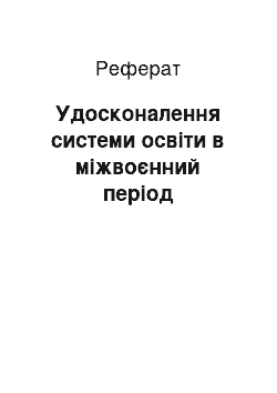 Реферат: Удосконалення системи освіти в міжвоєнний період