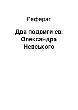 Реферат: Два подвигу св. Олександра Невського