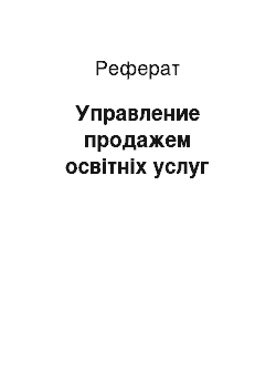 Реферат: Управление продажем освітніх услуг