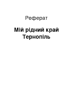 Реферат: Мій рідний край Тернопіль