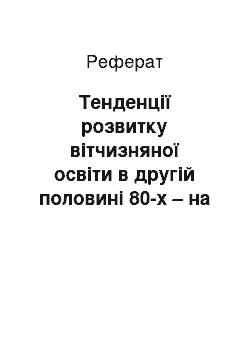 Реферат: Тенденції розвитку вітчизняної освіти в другій половині 80-х – на початку 90-х років ХХ століття