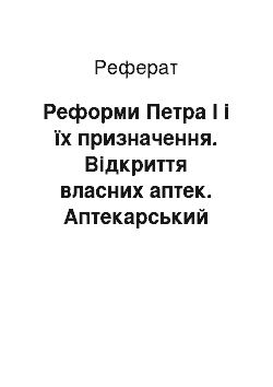 Реферат: Реформи Петра І і їх призначення. Відкриття власних аптек. Аптекарський приказ