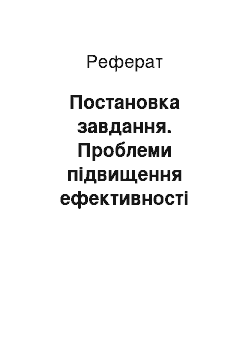 Реферат: Постановка завдання. Проблеми підвищення ефективності навчання студентів економічних спеціальностей: методичний аспект