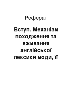 Реферат: Вступ. Механізм походження та вживання англійської лексики моди, її використання у сучасній англомовній публіцистиці