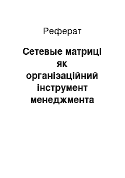 Реферат: Сетевые матриці як організаційний інструмент менеджмента