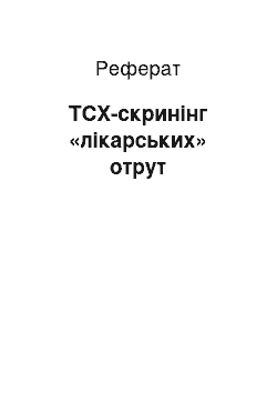 Реферат: ТСХ-скринінг «лікарських» отрут