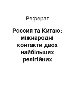 Реферат: Россия та Китаю: міжнародні контакти двох найбільших релігійних конфесій