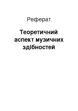 Реферат: Теоретичний аспект музичних здібностей