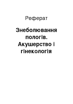 Реферат: Знеболювання пологів. Акушерство і гінекологія