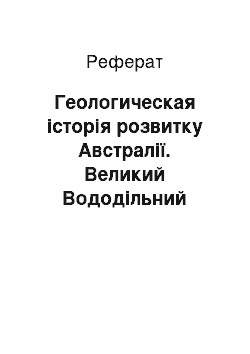 Реферат: Геологическая історія розвитку Австралії. Великий Вододільний хребет