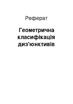 Реферат: Геометрична класифікація диз'юнктивів