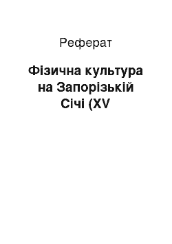 Реферат: Фізична культура на Запорізькій Cічі (XV