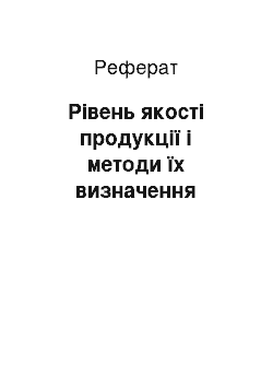 Реферат: Рівень якості продукції і методи їх визначення