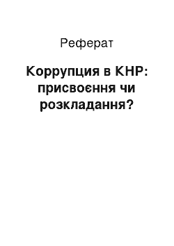 Реферат: Коррупция в КНР: присвоєння чи розкладання?