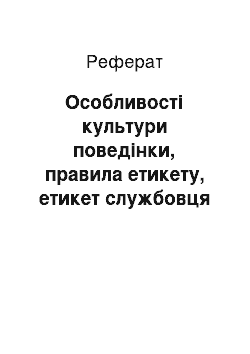 Реферат: Особливості культури поведінки, правила етикету, етикет службовця і працівника навчального закладу