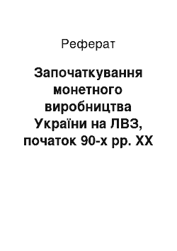 Реферат: Започаткування монетного виробництва України на ЛВЗ, початок 90-х рр. ХХ ст