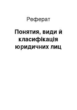 Реферат: Понятия, види й класифікація юридичних лиц