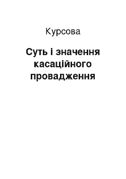 Курсовая: Суть і значення касаційного провадження