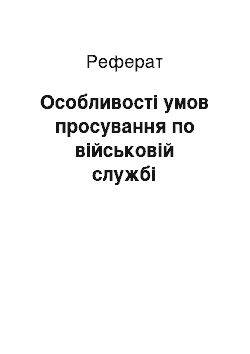 Реферат: Особливості умов просування по військовій службі