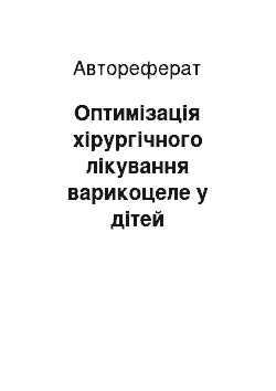 Автореферат: Оптимізація хірургічного лікування варикоцеле у дітей