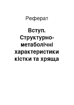 Реферат: Вступ. Структурно-метаболічні характеристики кістки та хряща під впливом гіпотермії (огляд літератури)