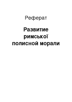 Реферат: Развитие римської полисной морали