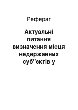 Реферат: Актуальні питання визначення місця недержавних суб"єктів у запобіжній діяльності