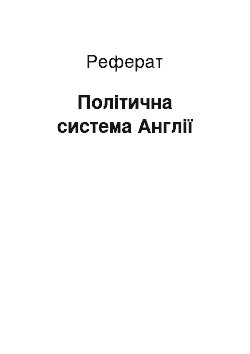 Реферат: Політична система Англії