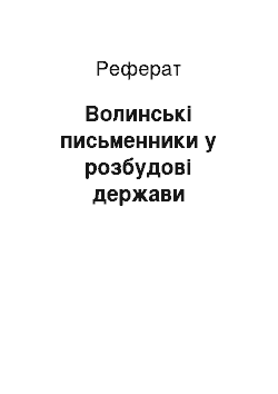 Реферат: Волинські письменники у розбудові держави