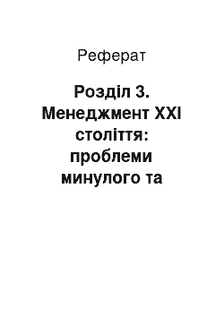 Реферат: Розділ 3. Менеджмент ХХІ століття: проблеми минулого та перспективи на майбутнє