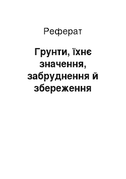 Реферат: Грунти, їхнє значення, забруднення й збереження