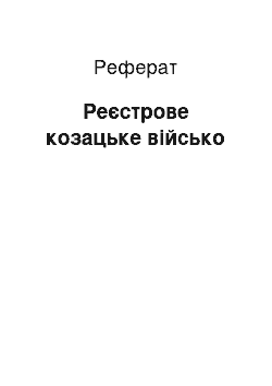 Реферат: Реєстрове козацьке військо