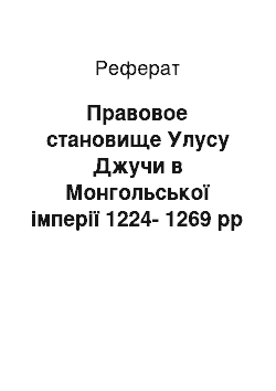 Реферат: Правовое становище Улусу Джучи в Монгольської імперії 1224-1269 рр