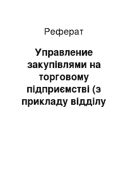 Реферат: Управление закупівлями на торговому підприємстві (з прикладу відділу «Ультра»)