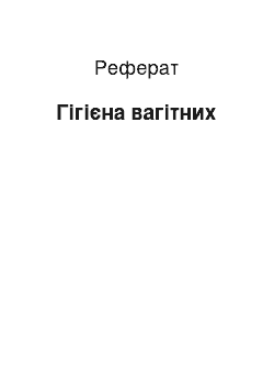 Реферат: Гігієна вагітних